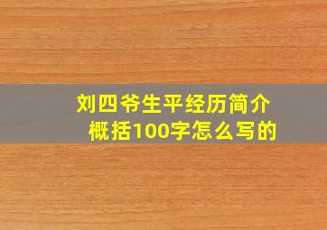 刘四爷生平经历简介概括100字怎么写的