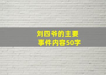 刘四爷的主要事件内容50字