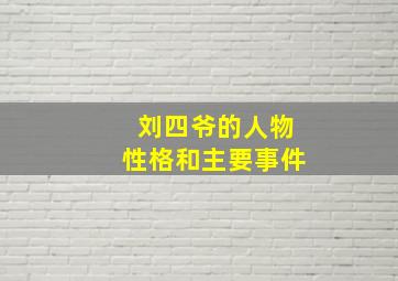 刘四爷的人物性格和主要事件