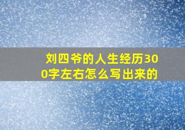 刘四爷的人生经历300字左右怎么写出来的