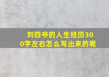 刘四爷的人生经历300字左右怎么写出来的呢