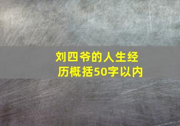 刘四爷的人生经历概括50字以内