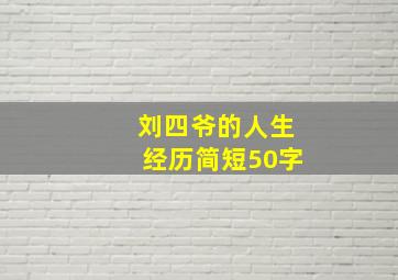 刘四爷的人生经历简短50字