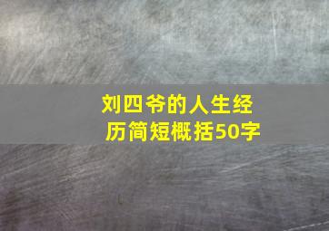 刘四爷的人生经历简短概括50字