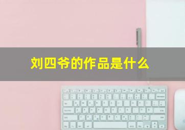 刘四爷的作品是什么