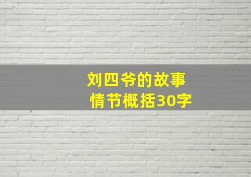 刘四爷的故事情节概括30字