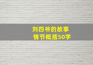 刘四爷的故事情节概括50字