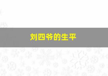 刘四爷的生平