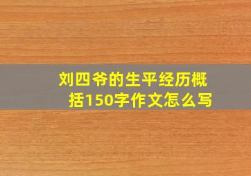 刘四爷的生平经历概括150字作文怎么写