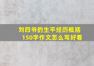 刘四爷的生平经历概括150字作文怎么写好看