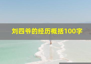 刘四爷的经历概括100字