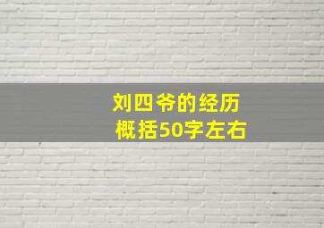 刘四爷的经历概括50字左右