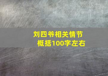 刘四爷相关情节概括100字左右