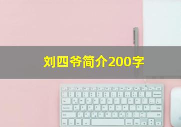 刘四爷简介200字