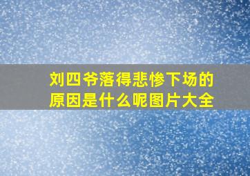 刘四爷落得悲惨下场的原因是什么呢图片大全