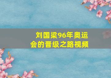 刘国梁96年奥运会的晋级之路视频