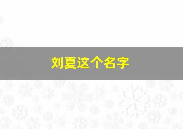 刘夏这个名字