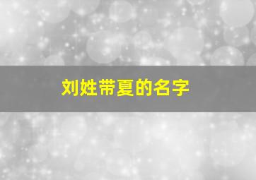 刘姓带夏的名字