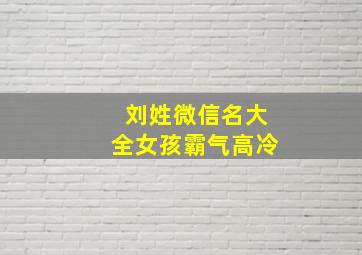 刘姓微信名大全女孩霸气高冷