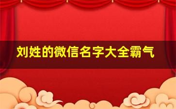 刘姓的微信名字大全霸气