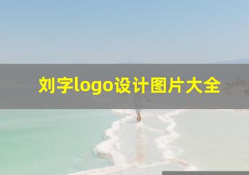 刘字logo设计图片大全