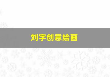 刘字创意绘画