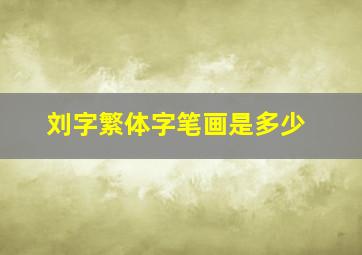 刘字繁体字笔画是多少