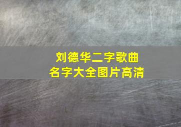 刘德华二字歌曲名字大全图片高清