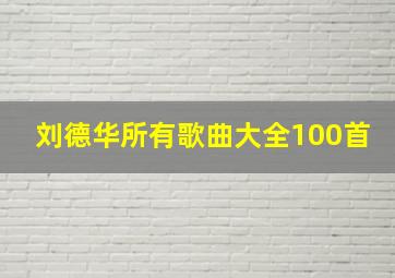 刘德华所有歌曲大全100首