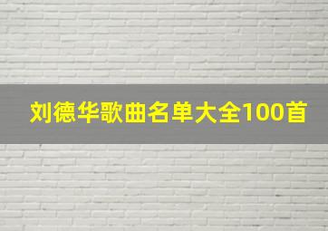 刘德华歌曲名单大全100首