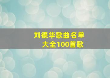 刘德华歌曲名单大全100首歌