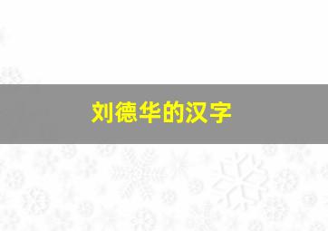 刘德华的汉字