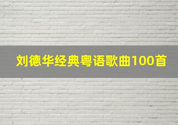 刘德华经典粤语歌曲100首