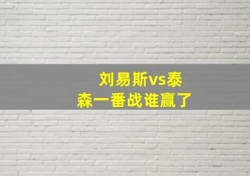 刘易斯vs泰森一番战谁赢了