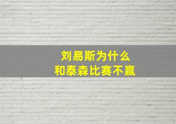 刘易斯为什么和泰森比赛不赢