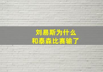 刘易斯为什么和泰森比赛输了