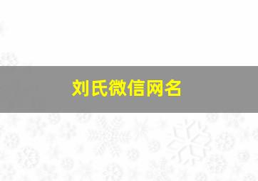 刘氏微信网名