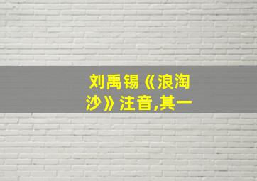 刘禹锡《浪淘沙》注音,其一