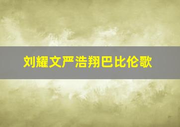 刘耀文严浩翔巴比伦歌