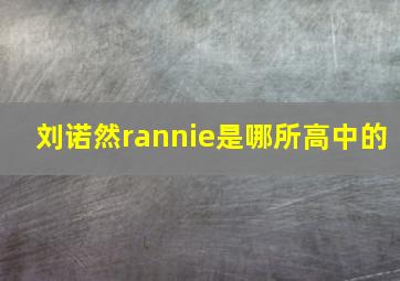 刘诺然rannie是哪所高中的