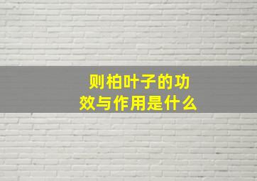 则柏叶子的功效与作用是什么