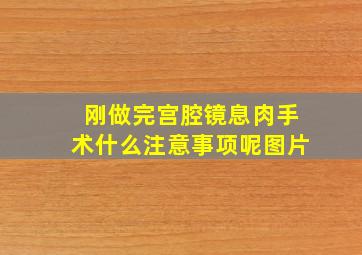 刚做完宫腔镜息肉手术什么注意事项呢图片