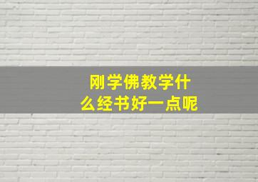 刚学佛教学什么经书好一点呢