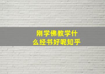 刚学佛教学什么经书好呢知乎