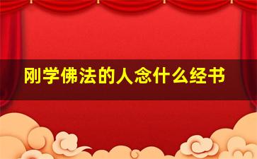 刚学佛法的人念什么经书