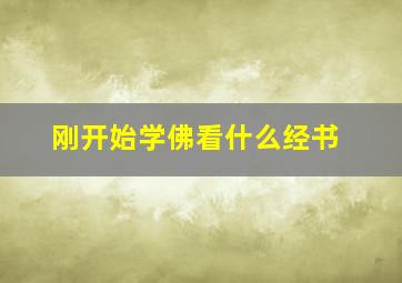 刚开始学佛看什么经书