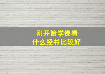 刚开始学佛看什么经书比较好