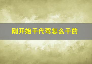 刚开始干代驾怎么干的