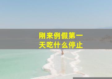 刚来例假第一天吃什么停止