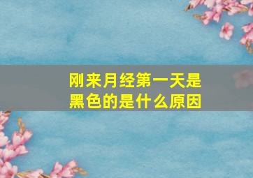 刚来月经第一天是黑色的是什么原因